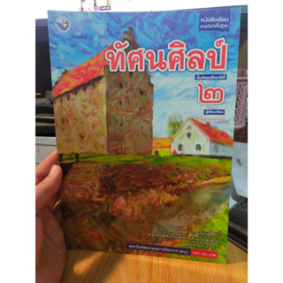 หนังสือมือสอง หนังสือเรียน ทัศนศิลป์ ม.2