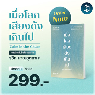 ปกอ่อน - หนังสือCalm in the Chaos : เมื่อโลกเสียงดังเกินไป