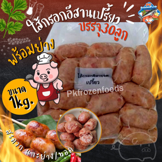 ใส้กรอกอีสานสดเปรี้ยว1kg. 🔥ค่าส่ง139฿✅คละได้ทั้งร้าน❗️โฟมฟรี💦ทุกจังหวัด 🚚💨ส่งขนส่งแช่เย็น❄️