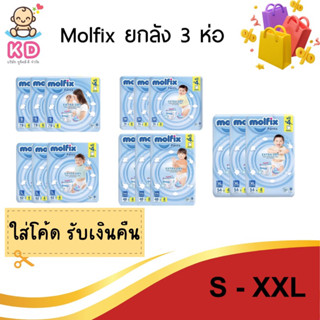 9.15 ลด 20% โค้ด 20DDXTRA915✨[ยกลัง 3 ห่อ] Molfix กางเกงผ้าอ้อมโมฟิกซ์ ห่อฟ้า ห่อจัมโบ้ ลังละ 3ห่อ