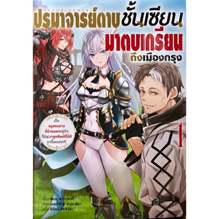 ปรมาจารย์ดาบชั้นเซียนมาตบเกรียนถึงเมืองกรุง เล่ม 1 Animag หนังสือ นิยาย