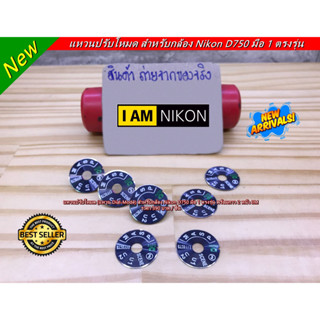 แผ่นแหวนปรับโหมด Nikon D750 Dial-Mode  สีไม่ลอก ไม่จาง มาพร้อมกาว 2 หน้า