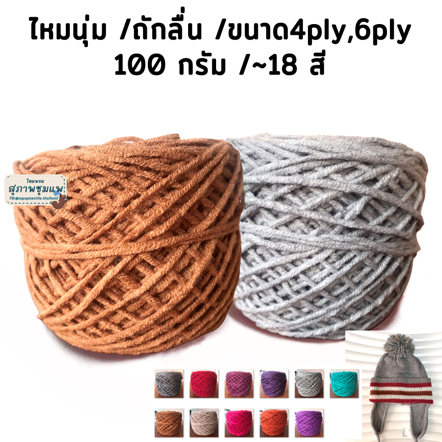 50กรัม ไหมคอตตอนนม ขนาดเส้น4ply และ6ply ไหมนุ่ม ถักลื่น ไหมถักโครเชต์ ไหมถักหมวก ไหมถักเสื้อ