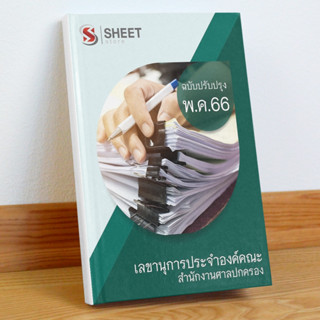 แนวข้อสอบ เลขานุการประจำองค์คณะ สำนักงานศาลปกครอง พฤษภาคม 2566