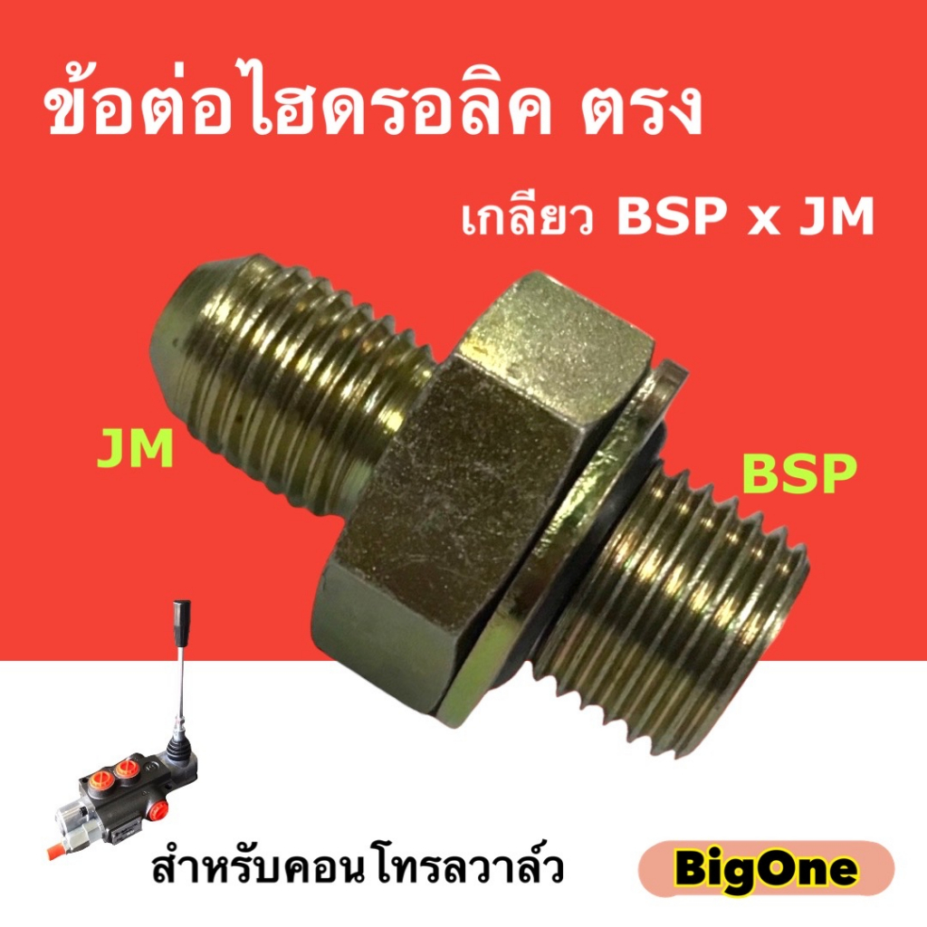 ข้อต่อไฮดรอลิค เกลียวตรง BSP x JM เกลียวต่อกับหัวสาย Jic 37 สำหรับใช้กับคอนโทรล วาล์ว – โปรปัง