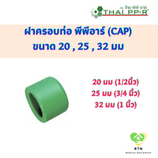 THAI PPR ฝาครอบ ฝาครอบท่อ พีพีอาร์ (Cap) ขนาด 20 mm , 25 mm , 32 mm ไทยพีพีอาร์