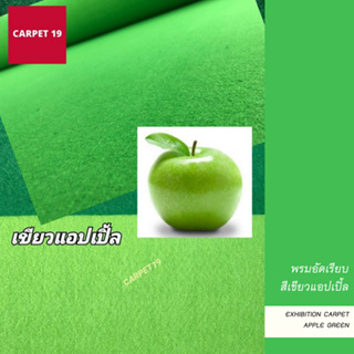 ราคายกม้วน!! CARPET19 พรมอัดเรียบ สีเขียวแอปเปิ้ล กว้าง 2 ม. ยาว 25 เมตร หนาแน่น 330 กรัมต่อตารางเมตร หนา 2.2-3.0 มม.