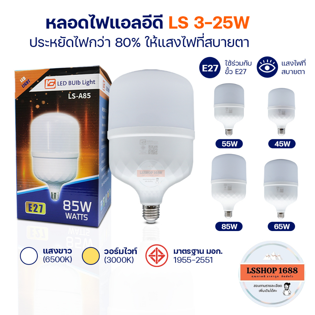 หลอดไฟ LED ทรงกระบอก แสงไฟสีขาว/วอร์มไวท์ 85W/65W/55W/45W ขั้ว E27 หลอดไฟบ้าน ประหยัดไฟ BULB LS