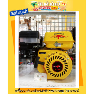 เครื่องยนต์ เครื่องยนต์เบนซิน 6.5HP Kwaithong (ควายทอง) สินค้ามีคุณภาพ