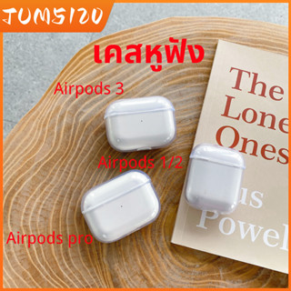 เคสหูฟัง เคสใส เคสหูฟังPC สำหรับAirpods 1/2  พร้อมสายคล้อง พร้อมพวงกุญแจ พร้อมถุง