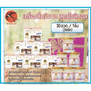 Bonback บอนแบค 30ขวด  เครื่องดื่มรังนก 6ขวดx5กล่อง เครื่องดื่ม รังนก สูตร โสม สูตร คอลลสเจน