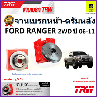 TRW จานดิสเบรค จานเบรคหน้า-ดรัมหลัง ฟอร์ด เรนเจอร์,Ford Ranger 2WD ปี 06-11 คุณภาพสูง ราคา/คู่ สินค้ารับประกัน จัดส่งฟรี