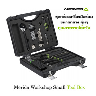 ชุดเครื่องมือซ่อมจักรยาน Merida Workshop Small Tool Box กล่องเดียวซ่อมได้เกือบทั้งคัน วัสดุดีๆจากแบรนด์ MERIDA ไต้หวัน