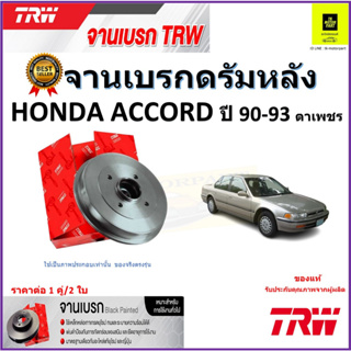 TRW จานดิสเบรค จานเบรคดรัมหลัง ฮอนด้า แอคคอร์ด,Honda Accord ปี 90-93(ตาเพชร)คุณภาพสูง ราคา/คู่ สินค้ารับประกัน จัดส่งฟรี