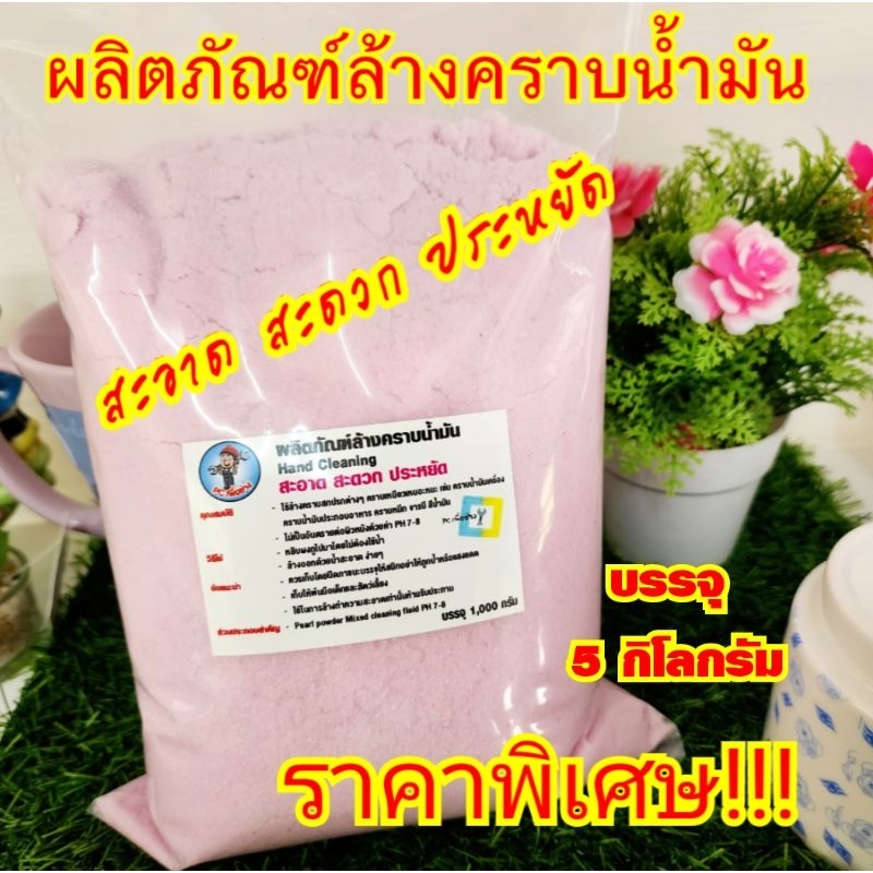 ผงล้างมือล้างคราบน้ำมัน ราคาพิเศษ!! สั่งได้ 3 - 5 กิโลกรัม ใช้ล้างคราบน้ำมัน จารบี สีน้ำมัน คราบล้างออกยากเอนกประสงค์