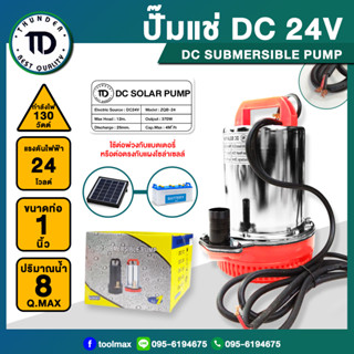 ปั๊มแช่ ไดโว่ DC SOLAR 24V สแตนเลส รุ่น ZQB24 โซล่าเซลล์ 130 วัตต์ Thunder