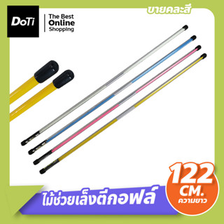 ไม้ช่วยเล็งโปรสติก อุปกรณ์ซ้อมกอล์ฟ ไม้บอกทิศทางวงสวิง pro stick