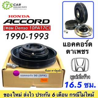 ชุดครัชคอมแอร์ ฮอนด้า แอคคอร์ด ตาเพชร ปี1990-1993 5ร่อง Honda Accord Y.1990 5PK ชุดคลัตซ์ครบชุด คอมDenso 10PA17C มู่เล่ย