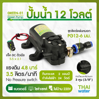 ปั๊มพ่นหมอก DC12V Green-01 4.8 บาร์ ยี่ห้อ Green Pump + ชุดข้อต่อพ่นหมอก PG 12-6 + แจ็ค DC ตัวเมีย GREEN-01 SET 2