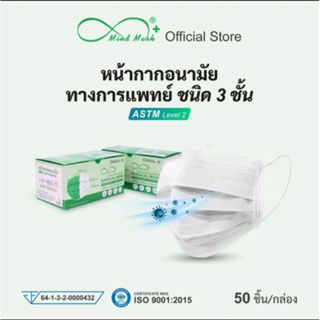 Mind Mask 😷 แมสเกรดการแพทย์ 1 กล่อง 50 ชิ้น หนา 3 ชั้น 😷