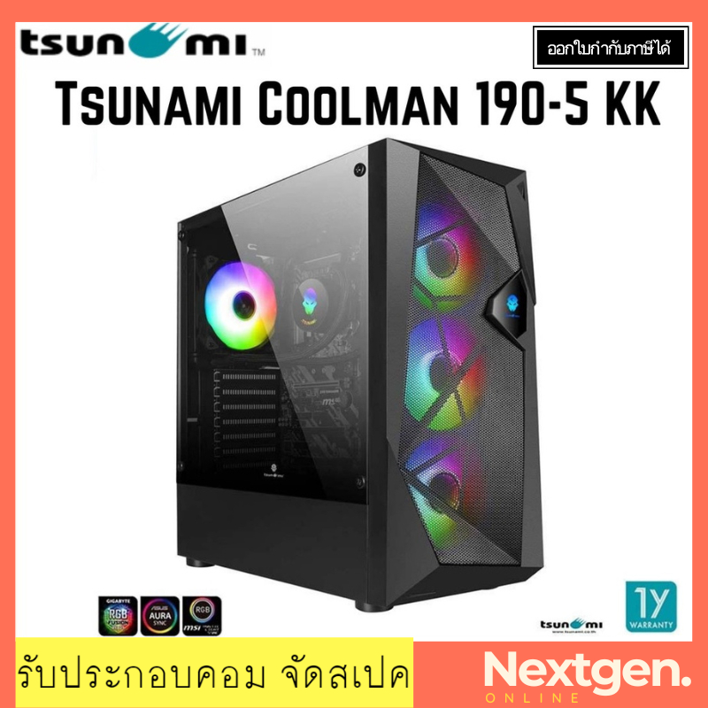 Tsunami Coolman 190-5 KK (Liquid Combo) Case แถมชุดน้ำ เคสคอมพิวเตอร์ ATX Cooling Case ประกัน 1 ปี ส