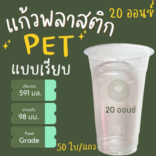 [สินค้าพร้อมส่ง] แก้วพลาสติก20ออนซ์ แก้วPET20oz ปาก98 ทรงสตาร์บัค +ฝา50 ใบ ราคาโรงงาน