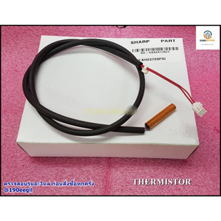 ขายอะไหล่ของแท้/เซนเซอร์คอยล์ร้อนแอร์ชาร์ป/THERMISTOR/SHARP/RH-HXA241JBZZ//แทน/RH-HXA139JBZZ