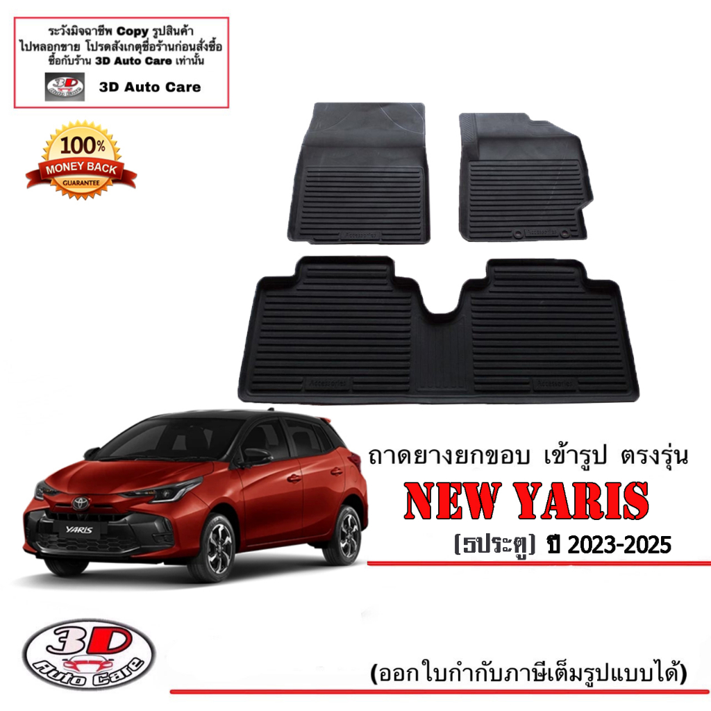 ผ้ายางปูพื้น ยกขอบ เข้ารูป ตรงรุ่น Toyota New Yaris (5ประตู) 2023-2024 (ขนส่ง 1-3วันถึง) พรมยาง