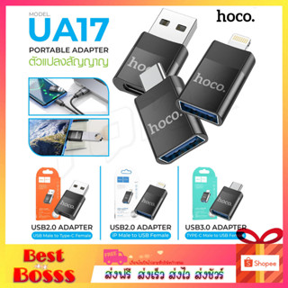 พร้อมส่ง Hoco UA17 ADAPTER หัวแปลง ตัวแปลงสัญญาณ สายชาร์จ หัวแปลง USB Micro​ Type-c​ iP