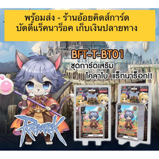 การ์ด BuddyFight ภาษาไทย ชุดใหม่ BFT-T-BT01 แร็คนาร็อค