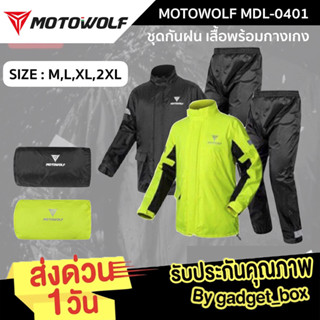 [ 7.7 ทักแชทรับโค้ด❗]MOTOWOLF MDL 0401ชุดกันฝน ชุดเดินป่ชุดกันฝนสำหรับขับขี่มอเตอร์ไซค์ เสื้อและกางเกงกันฝน กันแดด กันลม