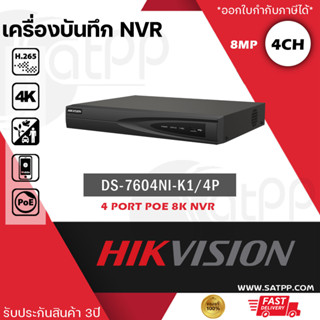 Hikvision NVR รุ่น DS-7604NI-K1/4P (รองรับ4กล้อง สำหรับกล้องIP) รองรับHDD1ลูก, H.265, ประกัน3ปี