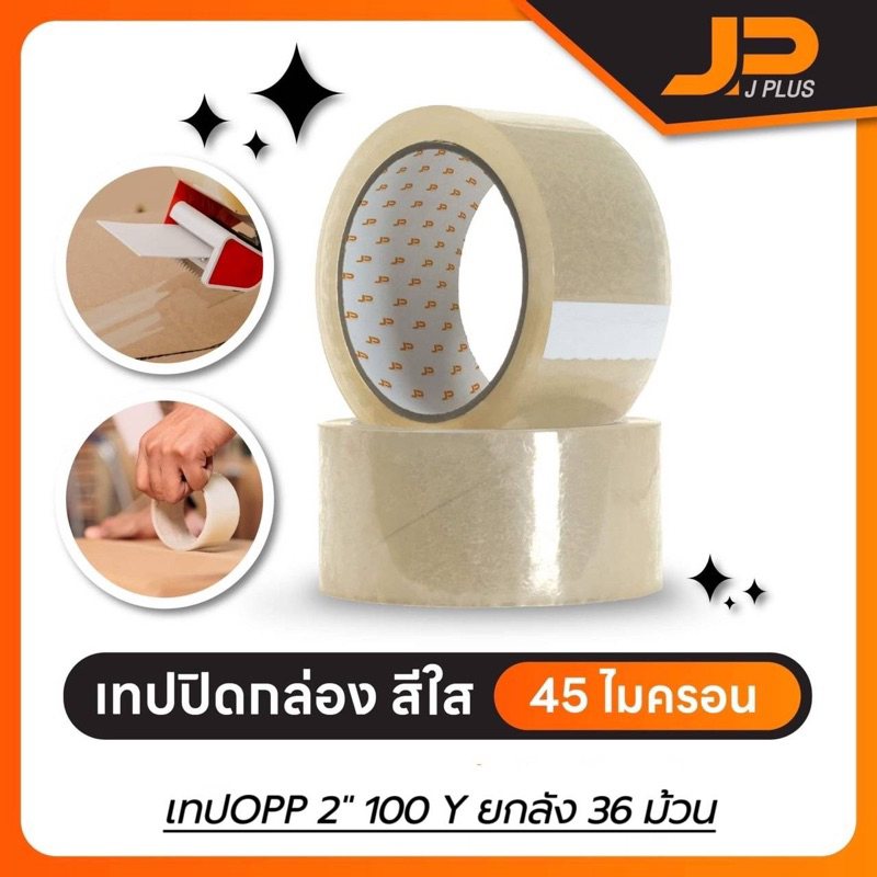 [ยกลัง 100หลา] J PLUS Tape เทปใส เทปสีน้ำตาล กว้าง 2นิ้ว ยาว 100หลาเต็ม 36 ม้วน
