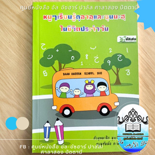 หนังสือ ดูอาในชีวิตประจำวัน เรียนรู้ดูอา พร้อมรูปภาพประกอบ