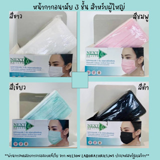 NEXT HEALTH หน้ากากอนามัย3ชั้น สำหรับผู้ใหญ่ 50แผ่น/กล่อง