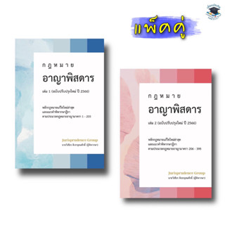 กฎหมายอาญาพิสดาร  ปี 2566 เล่ม 1-2 (แพ็คคู่)