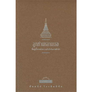 หนังสือ ลูกท่านหลานเธอ พ.9 (ปป.) ผู้เขียน: ศันสนีย์ วีระศิลป์ชัย  สำนักพิมพ์: มติชน/หนังสือ พระราชนิพนธ์ รวมบทความ