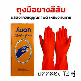 Swan ถุงมือยาง สีส้ม ไซด์ 8-1/2" ถุงมือล้างจาน ล้างห้องน้ำ ทำสวน คุณภาพดีไม่ขาดง่าย ใช้งานได้หลากหลาย (ยกกล่อง 12 คู่)