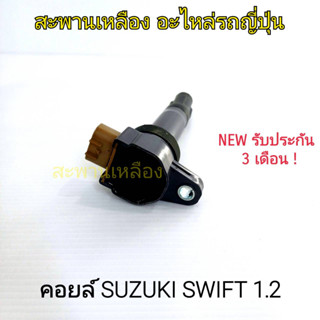 คอยล์ SUZUKI SWIFT 1.2