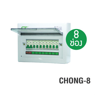 CT ELECTRIC  รุ่น CHONG-8  ตู้คอนซูมเมอร์ยูนิต 8 ช่อง มอก.1436-2540 เมน 2P63A พร้อมลูก32A,32A,20A,20A,16A,16A,10A,10A