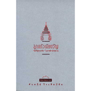 หนังสือ ลูกแก้วเมียขวัญ พ.8 (ปป.) ผู้เขียน: ศันสนีย์ วีระศิลป์ชัย  สำนักพิมพ์: มติชน หนังสือ  พระราชนิพนธ์ รวมบทความ