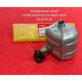 แท้ ท่อไอเสีย GX160 GX200 GX120 WB20 WB30 WL20 WL30 ฮอนด้า honda ท่อ ไอเสีย อะไหล่ปั้มน้ำ เครื่องสูบน้ำ ของแท้100% honda