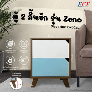 ECF Furniture ชั้นวางข้างโซฟา ตู้ข้างเตียง ตู้ข้างโต๊ะ ตู้ลิ้นชัก  2 ลิ้นชัก รุ่น Zeno ไม้ปาร์ติเคิ้ลบอร์ด