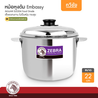 ZEBRA หม้อหุงต้ม Embassy 22 cm หม้อสเตนเลส หม้อแกง หม้อต้ม หม้อข้าว หม้อซุป 160734 /ทวีชัย