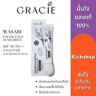 Gracie Wasabi Facial Face Sunscreen ครีมกันแดด SPF 50 PA+++ UVA/UVB