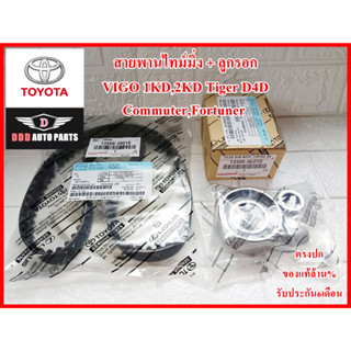 สายพานไทม์มิ่ง+ลูกรอกสายพาน TOYOTA Vigo 1KD 2KD Tiger D4D,Commuter,Fortuner แท้ศูนย์100% รับประกัน3เดือน