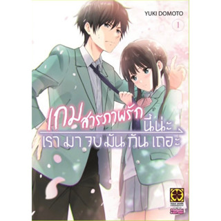 เกมสารภาพรักนี้เรามาจบกันเถอะ เล่ม 1 (ฉบับการ์ตูน)