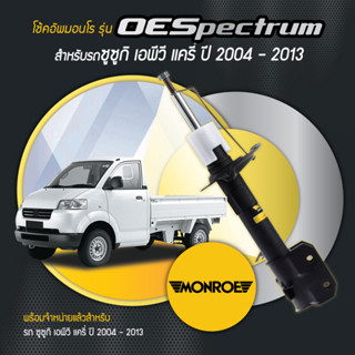 Monroe โช้คอัพ โช๊คอัพ Suzuki Carry/ APV ซูซูกิ แครี่, เอพีวี ปี 04-13 โช๊คหน้า โช๊คหลัง