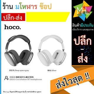 Hoco ESD15 Bluetooth Headphones หูฟังไร้สาย หูฟังบลูทูธ แบบครอบหัว (270566T)