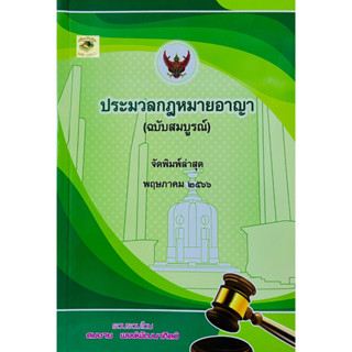 ประมวลกฎหมายอาญา 2566 (ขนาดกลางA5)